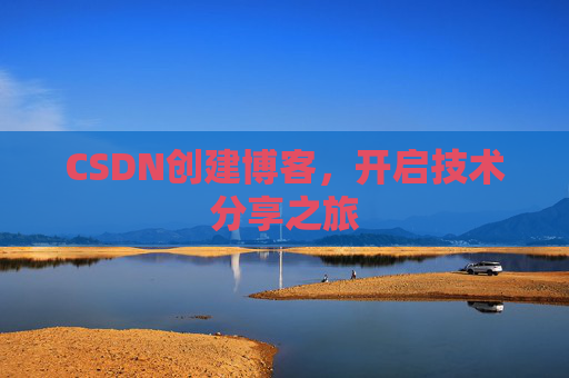 CSDN创建博客,开启技术分享之旅